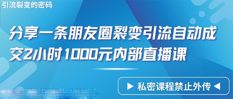 (9850期)仅靠分享一条朋友圈裂变引流自动成交2小时1000内部直播课程-送财鼠