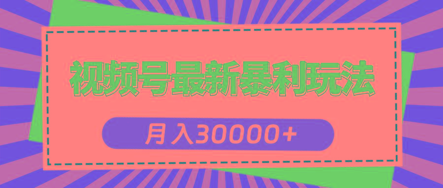 视频号最新暴利玩法，轻松月入30000+-送财鼠