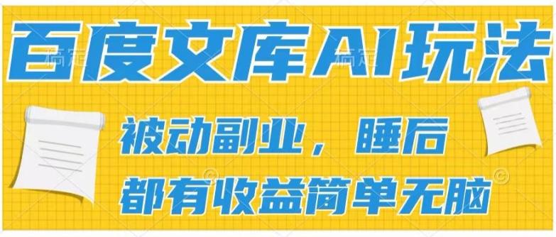 2024百度文库AI玩法，无脑操作可批量发大，实现被动副业收入，管道化收益【揭秘】-送财鼠