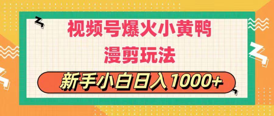 视频号爆火小黄鸭搞笑漫剪玩法，每日1小时，新手小白日入1000+-送财鼠