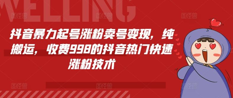 抖音暴力起号涨粉卖号变现，纯搬运，收费998的抖音热门快速涨粉技术-送财鼠
