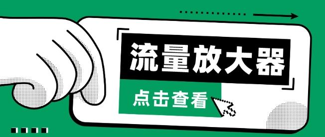 流量放大器，抖音公私域变现+soul私域轰炸器【揭秘】-送财鼠