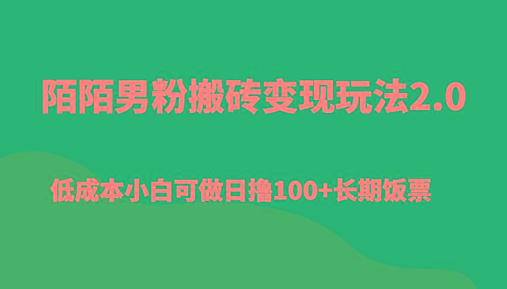 陌陌男粉搬砖变现玩法2.0、低成本小白可做日撸100+长期饭票-送财鼠
