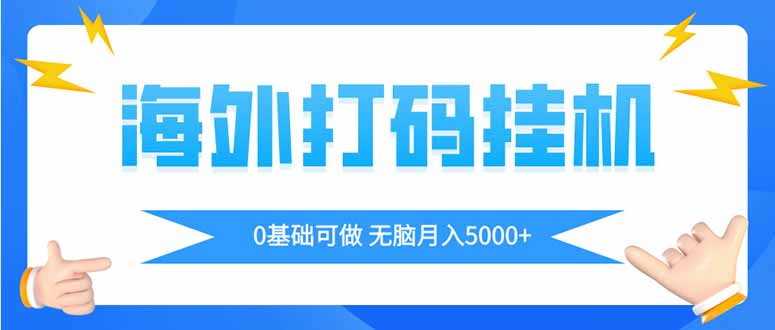 海外打码平挂机项目，全自动撸美金，无脑月入5000+-送财鼠