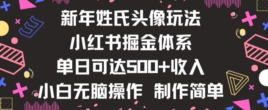 新年姓氏头像新玩法，小红书0-1搭建暴力掘金体系，小白日入500零花钱【揭秘】-送财鼠