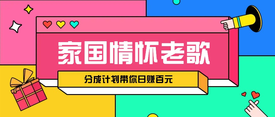 经典家国情怀歌曲盘点赛道开启撸金模式，视频分成计划带你轻松日赚百元-送财鼠