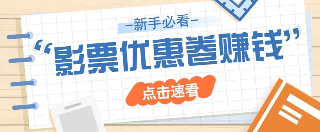 免费送10元电影票优惠卷？一单还能赚2元，无门槛轻松一天赚几十-送财鼠