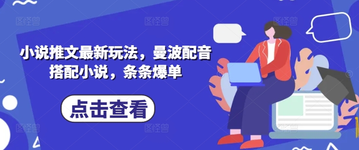 小说推文最新玩法，曼波配音搭配小说，条条爆单-送财鼠