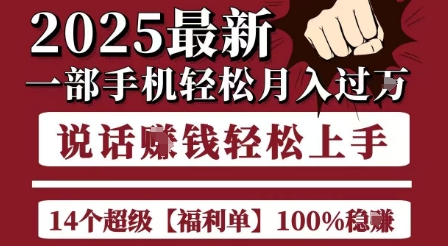 起航哥10个项目8个100%挣钱项目，2025最新一部手机轻松月入过W，简单轻松，无脑操作-送财鼠