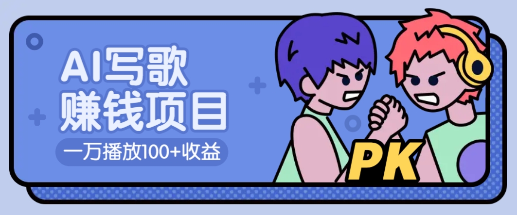 AI写歌赚钱玩法，一万播放100+收益，拉新5元一个【揭秘】-送财鼠