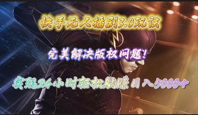 (10077期)快手无人播剧3.0玩法，完美解决版权问题，实现24小时轻松躺赚日入5000+-送财鼠