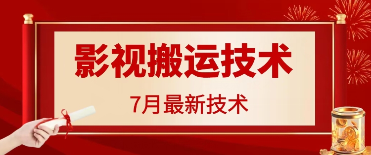 7月29日最新影视搬运技术，各种破百万播放-送财鼠