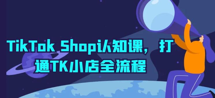 TikTok Shop认知课，打通TK小店全流程-送财鼠