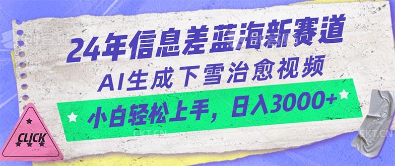 24年信息差蓝海新赛道，AI生成下雪治愈视频 小白轻松上手，日入3000+-送财鼠