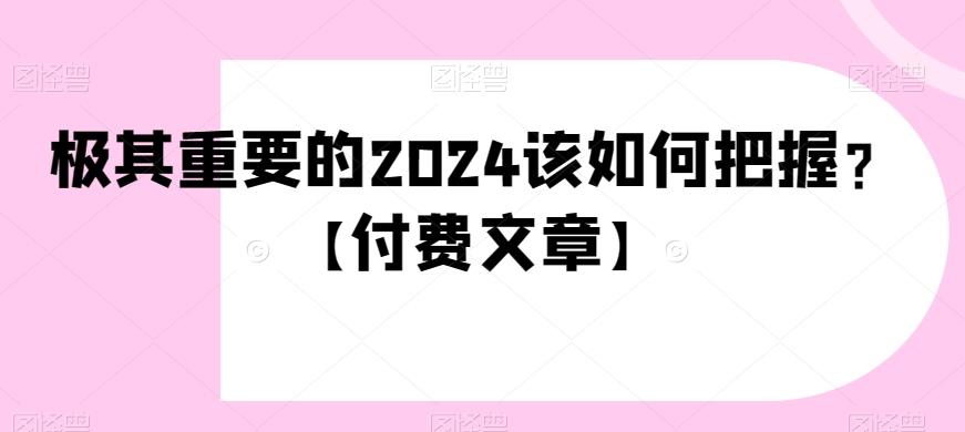 极其重要的2024该如何把握？【付费文章】-送财鼠