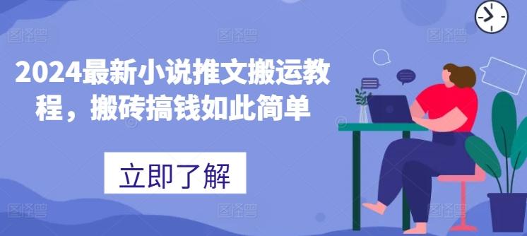 2024最新小说推文搬运教程，搬砖搞钱如此简单-送财鼠