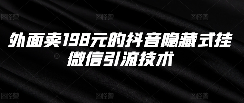 外面卖198元的抖音隐藏式挂微信引流技术-送财鼠