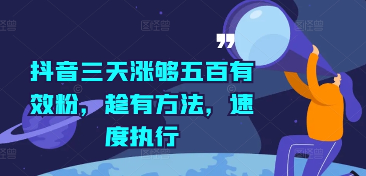 抖音三天涨够五百有效粉，趁有方法，速度执行-送财鼠