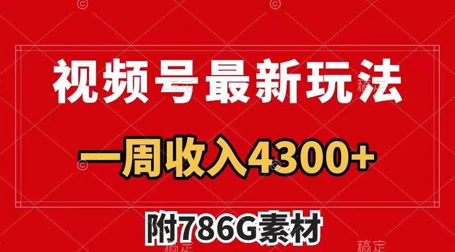 视频号文笔挑战最新玩法,不但视频流量好,评论区的评论量更是要比视频点赞还多。-送财鼠