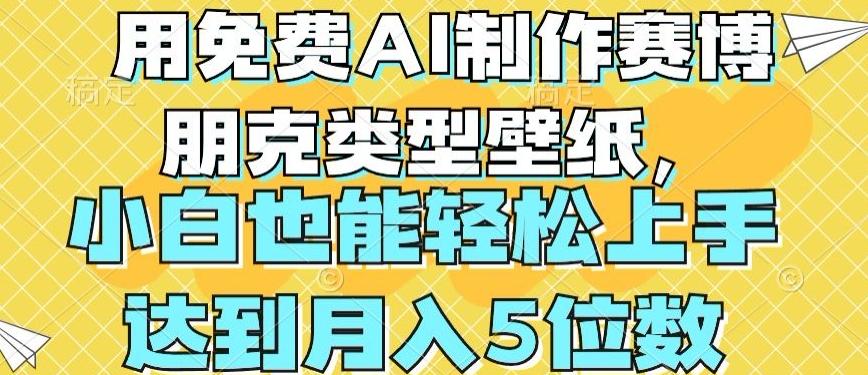用免费AI制作赛博朋克类型壁纸，小白轻松上手，达到月入4位数【揭秘】-送财鼠