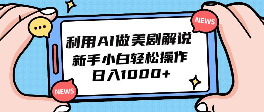 (9895期)利用AI做美剧解说，新手小白也能操作，日入1000+-送财鼠