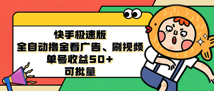 快手极速版全自动撸金看广告、刷视频 单号收益50+ 可批量-送财鼠