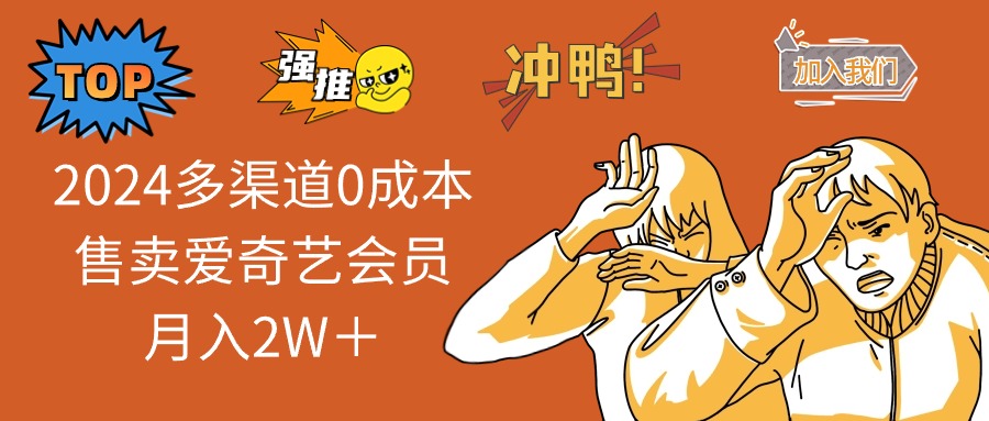 2024多渠道0成本售卖爱奇艺会员月入2W＋-送财鼠