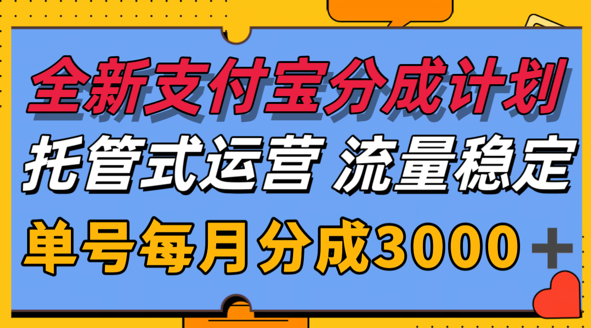 全新支付宝分成代运营，独家技术，收益稳定，单号月入3000＋-送财鼠