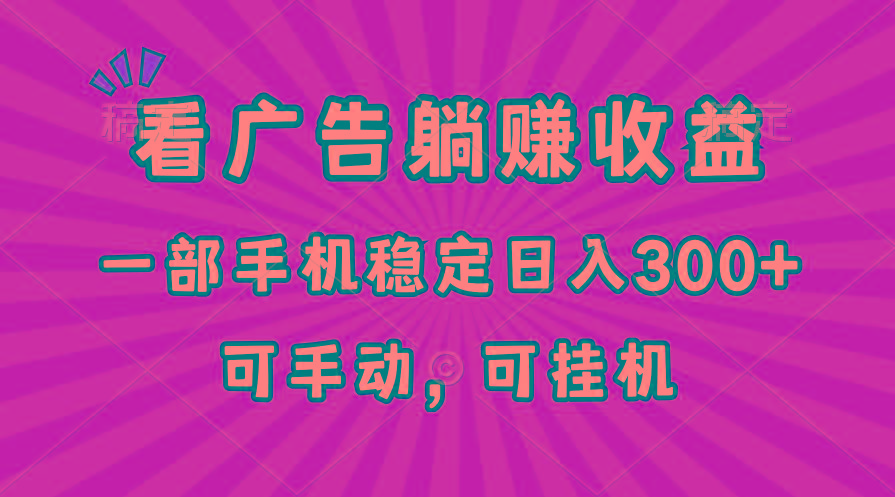 在家看广告躺赚收益，一部手机稳定日入300+，可手动，可挂机！-送财鼠