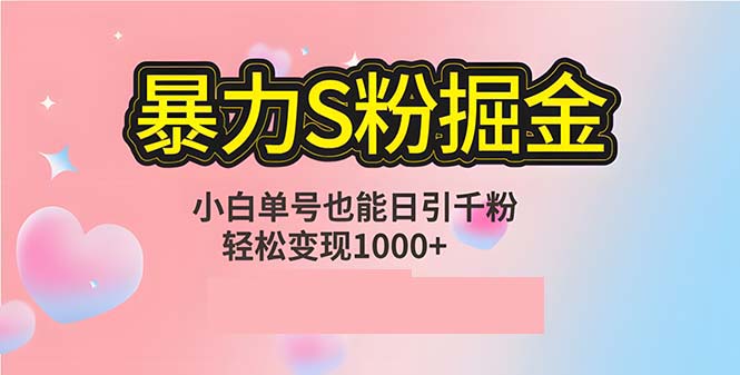 单人单机日引千粉，变现1000+，S粉流量掘金计划攻略-送财鼠