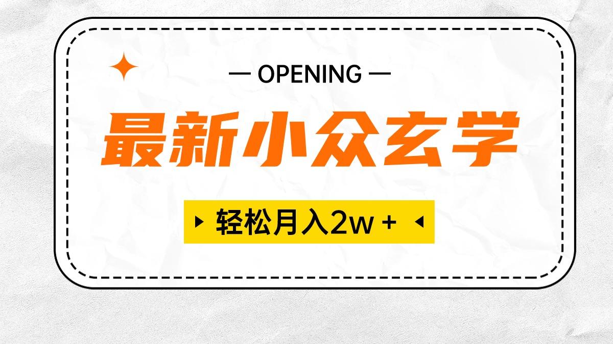 最新小众玄学项目，保底月入2W＋ 无门槛高利润，小白也能轻松掌握-送财鼠