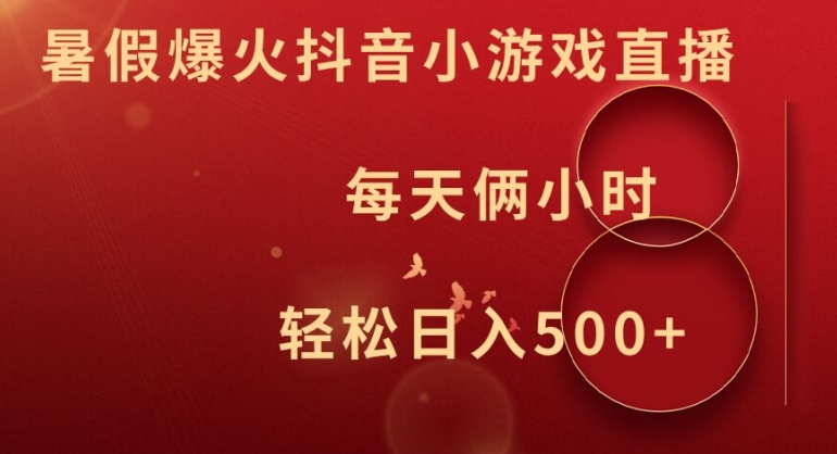 暑假爆火抖音小游戏直播，每天俩小时，轻松日入500+【揭秘】-送财鼠