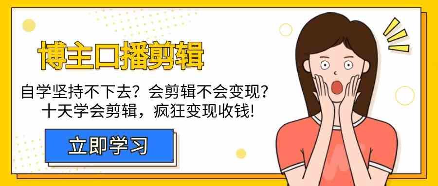 博主口播剪辑课,十天学会视频剪辑,解决变现问题疯狂收钱!-送财鼠