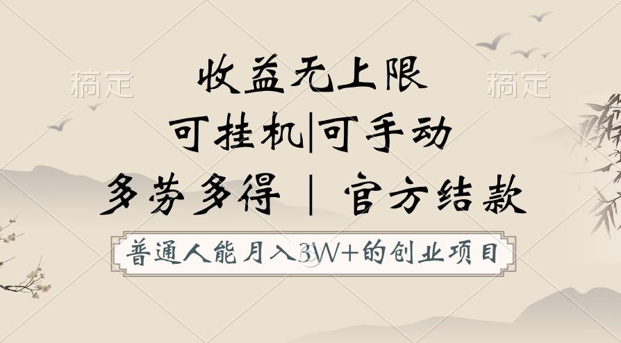普通人能月入3万的创业项目，支持挂机和手动，收益无上限，正轨平台官方结款！-送财鼠