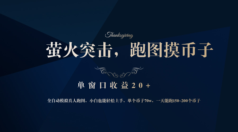 背靠大厂网易游戏公司，萤火突击全程模拟真人跑图捡币子，单窗口收益20+-送财鼠