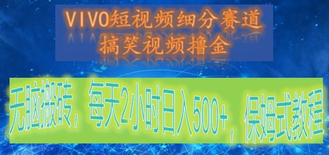 VIVO短视频细分赛道,搞笑视频撸金,无脑搬砖,每天2小时日入500+,保姆式教程-送财鼠