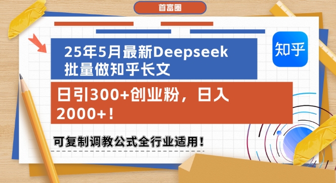 25年5月最新Deepseek批量做知乎长文，日引300+创业粉，日入1k+，可复制调教公式全行业适用-送财鼠
