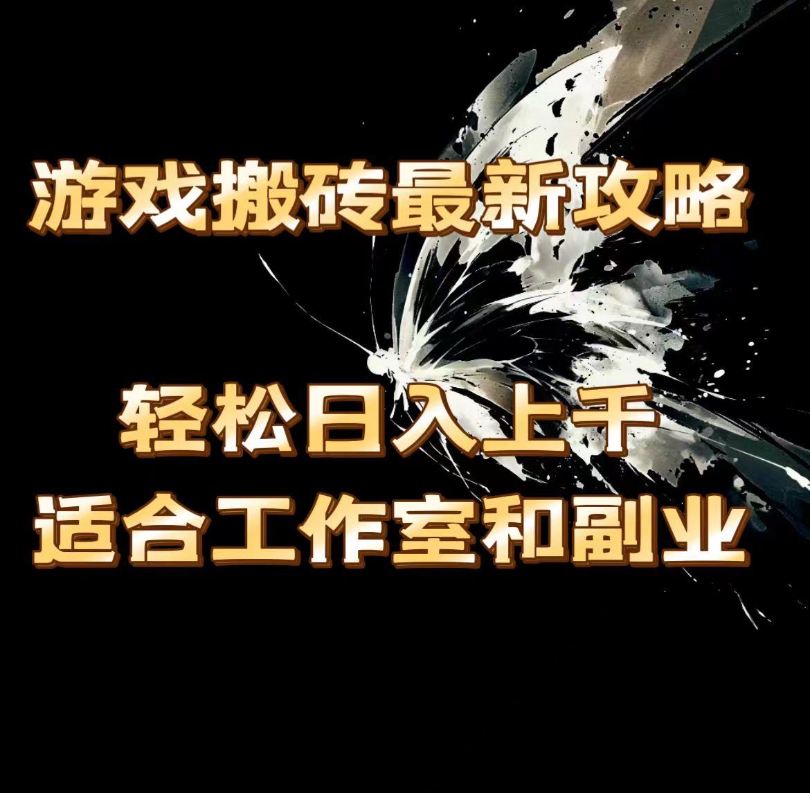 游戏搬砖最新攻略，轻松日入上千，适合工作室和副业。-送财鼠