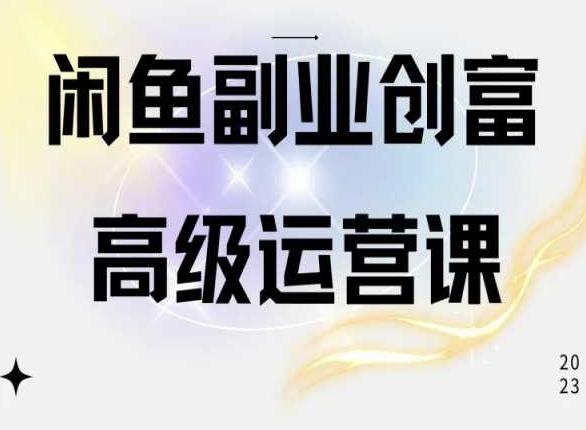 闲鱼电商运营高级课程，一部手机学会闲鱼开店赚钱-送财鼠