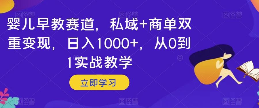婴儿早教赛道，私域+商单双重变现，日入1000+，从0到1实战教学【揭秘】-送财鼠