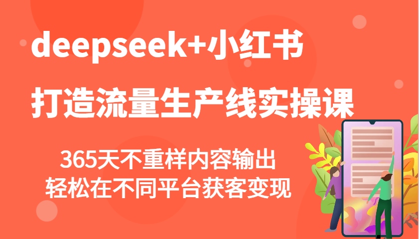 deepseek+小红书打造流量生产线实操课，365天不重样内容输出，轻松在不同平台获客变现-送财鼠