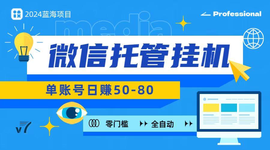 微信托管挂机，无门槛零投资，有手机就能做！-送财鼠