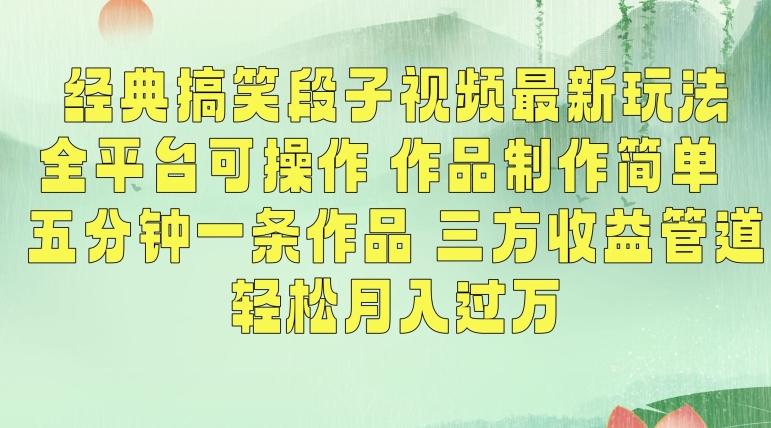 经典搞笑段子视频最新玩法，全平台可操作，作品制作简单，五分钟一条作品，三方收益管道【揭秘】-送财鼠