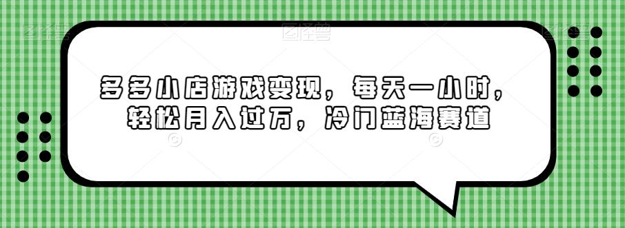 多多小店游戏变现，每天一小时，轻松月入过万，冷门蓝海赛道-送财鼠