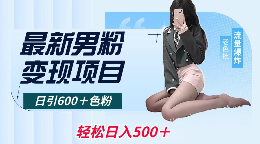 最新男粉变现项目，日引600＋色粉，全平台通用，轻松日入500＋-送财鼠