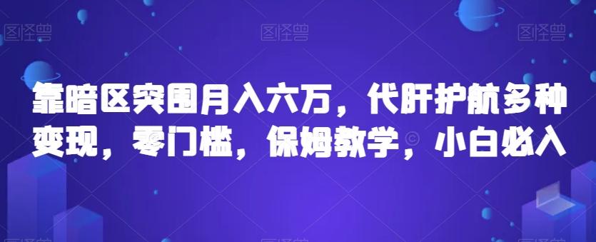 靠暗区突围月入六万，代肝护航多种变现，零门槛，保姆教学，小白必入【揭秘】-送财鼠