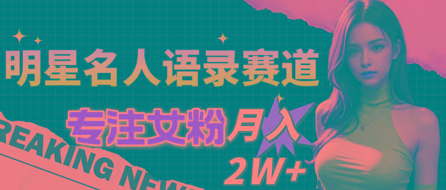 明星名人语录赛道全新升级玩法，专注女粉，月入2W＋(教程+1303G素材-送财鼠