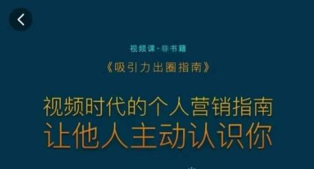 吸引力出圈指南，视频时代的个人营销指南，让他人主动认识你-送财鼠