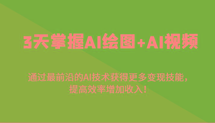 3天掌握AI绘图+AI视频，通过最前沿的AI技术获得更多变现技能，提高效率增加收入！-送财鼠