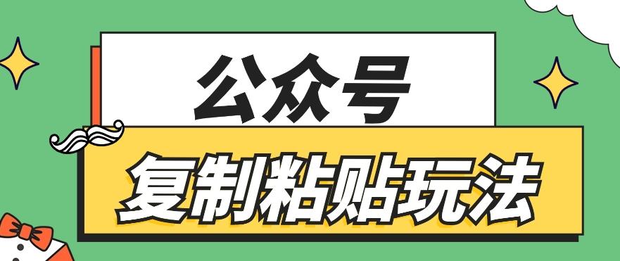 公众号复制粘贴玩法，月入20000+，新闻信息差项目，新手可操作-送财鼠